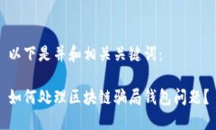 以下是并和相关关键词：如何处理区块链骗局钱