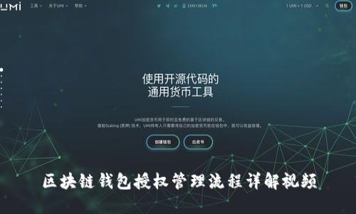 区块链钱包授权管理流程详解视频