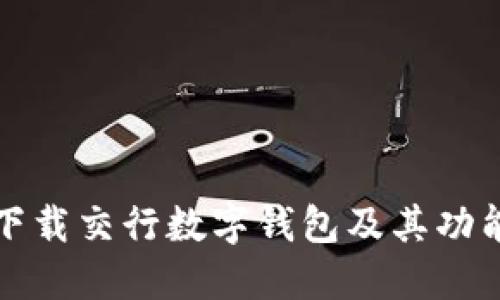 如何下载交行数字钱包及其功能详解