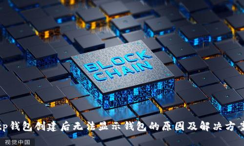 tp钱包创建后无法显示钱包的原因及解决方案