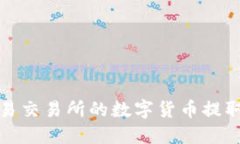 如何将欧易交易所的数字货币提取到TP钱包