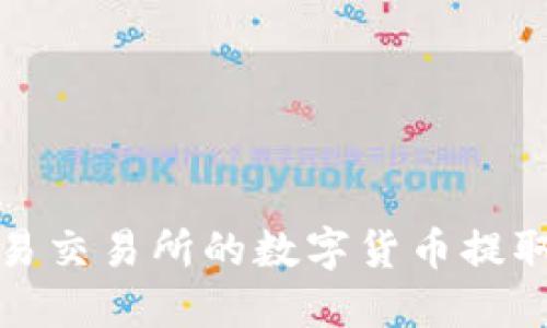 如何将欧易交易所的数字货币提取到TP钱包