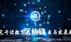 李光斗谈数字钱包的未来与发展趋势