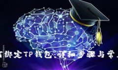 酷尔币如何绑定TP钱包：详细步骤与常见问题解答