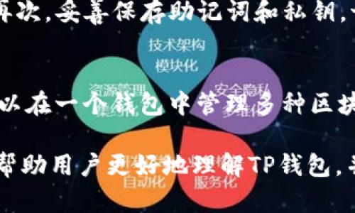   TP钱包支持找回吗？安全性分析及手机使用指南 / 
 guanjianci TP钱包, 数字资产, 钱包安全, 手机使用 /guanjianci 

一、TP钱包概览
随着区块链技术的迅速发展，各类数字资产钱包应运而生。其中，TP钱包（TokenPocket Wallet）作为一款多功能的数字资产钱包，被广泛应用于加密货币的存储、转账和交易。TP钱包不仅支持多种主流区块链网络的资产管理，还具有简单易用的界面和强大的安全性，因此吸引了大量用户的关注。
TP钱包的最大特点是去中心化，用户的私钥和资产信息以去中心化的形式存储，用户掌握自己的资产控制权。用户可以随时进行交易，不受中心化交易平台的限制。这一特点使得TP钱包在数字资产管理方面具备了较强的优势。

二、TP钱包的安全性
在讨论TP钱包的找回功能之前，首先要明确其安全性。TP钱包采用了多重安全措施来保护用户的数字资产，包括：
1. **私钥控制**：用户的私钥存储在本地设备中，TP钱包并不存储用户的私钥，这意味着即使TP钱包的服务出现问题，用户依然可以控制自己的资产。
2. **助记词功能**：TP钱包在创建时会生成助记词，用户可以使用助记词来恢复钱包。如果用户不小心删除了应用或更换了设备，通过助记词可以轻松恢复钱包。
3. **多重签名**：TP钱包支持多重签名功能，用户可以设置使用多个地址进行转账，增加安全性，尤其适合需要多人共同管理的资产。
4. **定期安全更新**：TP钱包团队会定期对应用进行安全更新，及时修复可能的安全漏洞，确保用户资产的安全性。

三、TP钱包的找回功能介绍
TP钱包支持找回功能，主要依赖于用户在创建钱包时生成的助记词。助记词是由一系列随机单词组成，通常为12个或24个单词，可以用于恢复钱包的资产。
如果用户意外删除了TP钱包应用、重置手机或更换了设备，只需要按照以下步骤使用助记词找回钱包：
1. **下载TP钱包**：前往官方渠道下载最新版TP钱包应用。
2. **选择恢复钱包**：在TP钱包的主界面中选择“恢复钱包”选项。
3. **输入助记词**：按照系统的提示输入创建钱包时生成的助记词。一定要确保输入的单词准确无误，且顺序正确。
4. **设置新密码**：成功恢复钱包后，系统会要求用户设置新密码以保护钱包安全。
通过以上步骤，用户可以轻松找回自己的TP钱包，确保资产安全。

四、TP钱包手机使用指南
TP钱包的手机应用支持多种功能，用户可以通过手机进行数字资产的管理和交易，使用非常方便。以下是用户在手机上使用TP钱包的一些实用指南：
1. **创建钱包**：首次使用TP钱包时，用户需要创建一个新钱包。系统会提示用户设置密码，并生成助记词，务必将助记词保存在安全的地方。
2. **资产管理**：用户可以通过首页查看当前资产情况，包括各种数字资产的余额和实时价格。用户也可以在此添加其他支持的资产。
3. **进行交易**：TP钱包支持转账功能，用户只需输入对方的钱包地址、金额，确认交易即可。在进行交易时，建议用户核实对方钱包地址，以防出现转错的情况。
4. **安全设置**：在钱包设置中，用户可以开启面部识别、指纹识别等安全设置，增强钱包的安全性。此外，定期更改密码和安全备份助记词也是保护钱包的重要手段。

五、TP钱包用户常见问题

问题一：如果遗忘助记词，TP钱包还能找回吗？
助记词是TP钱包恢复的重要凭证，如果用户遗忘了助记词，便无法找回钱包中的资产。因为TP钱包采用的是去中心化的安全方案，用户必须对自己的资产负责，一旦遗忘助记词或丢失私钥，资产就无法恢复。因此，在创建钱包时，用户应特别注意妥善保存助记词和私钥，建议将其保存在安全的地方，甚至可以使用纸质备份。

问题二：TP钱包支持哪些区块链？
TP钱包支持多种主流区块链网络，包括Ethereum（以太坊）、 Bitcoin（比特币）、TRON（波场）、EOS（柚子）、Polkadot（波卡）等。这些区块链资产的存储和管理都可以在TP钱包中完成，用户可以灵活选择自己所需要的资产进行管理。同时，TP钱包还支持多种Token标准的资产，如ERC20和TRC20等，为用户提供丰富的选择空间。

问题三：TP钱包是否会出现安全漏洞？
正如所有软件一样，TP钱包也可能存在安全漏洞，尤其是当应用程序首次发布或更新时。然而，TP钱包团队会定期进行安全审计和漏洞修复，及时解决潜在的安全问题。用户在使用TP钱包时，还应保持警惕，不要轻易点击可疑链接、下载陌生应用和共享个人信息，避免受到网络攻击和钓鱼行为的威胁。

问题四：如何保证TP钱包的安全？
为了确保TP钱包的安全，用户可以采取以下措施：首先，定期更新钱包应用版本，以获得最新的安全保护；其次，使用复杂的密码，避免使用简单的易猜密码，必要时开启动态密码功能；再次，妥善保存助记词和私钥，切勿将其泄露给他人；最后，定期检查钱包地址的交易记录，如发现异常交易应及时处理。

问题五：TP钱包与其他钱包相比有什么优势？
TP钱包相较于其他数字资产钱包，主要优势体现在用户体验和功能丰富性上。首先，TP钱包具有用户友好的界面设计，适合新手和老用户使用；其次，TP钱包支持多链资产管理，用户可以在一个钱包中管理多种区块链的资产；再者，TP钱包提供了多种安全防护措施，让用户可以更加安心地管理自己的数字资产；最后，TP钱包还支持多种实用功能，如DApp浏览、资产交换等，提升了用户的使用体验。

通过以上内容，我们对TP钱包是否支持找回及其安全性进行了详细的探讨和分析，认为TP钱包是相对安全且方便使用的数字资产钱包，适合用户进行资产管理和交易。希望本文能够帮助用户更好地理解TP钱包，并在使用时保护好自己的资产安全。