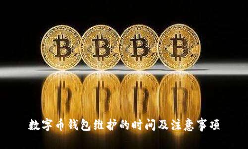 数字币钱包维护的时间及注意事项