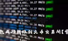 如何从TP钱包成功转账到火币交易所？常见问题解