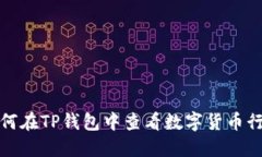 如何在TP钱包中查看数字货币行情