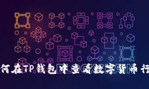如何在TP钱包中查看数字货币行情