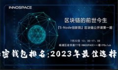 全球加密钱包排名：2023年最佳选择与评测
