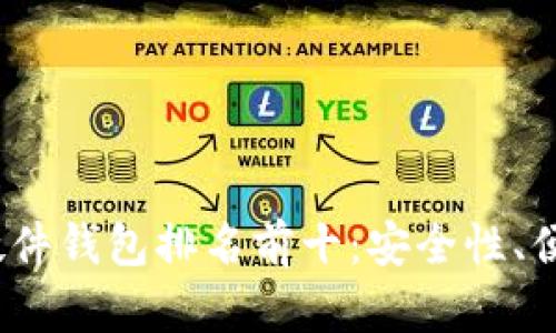 2023年加密硬件钱包排名前十：安全性、便捷性全面对比