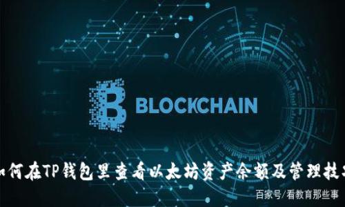 如何在TP钱包里查看以太坊资产余额及管理技巧