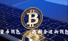 全球几大主流数字货币钱包 – 选择合适的钱包保