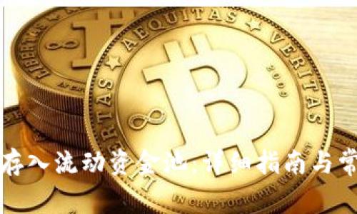 TP钱包如何存入流动资金池：详细指南与常见问题解析
