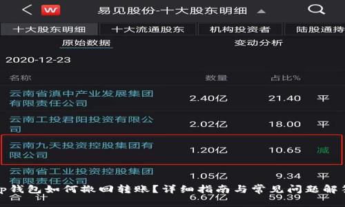 tp钱包如何撤回转账？详细指南与常见问题解答