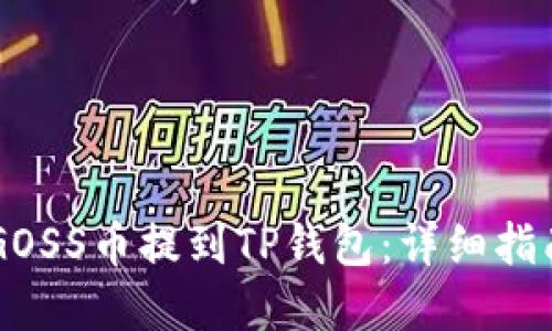 如何将GOSS币提到TP钱包：详细指南与Tips