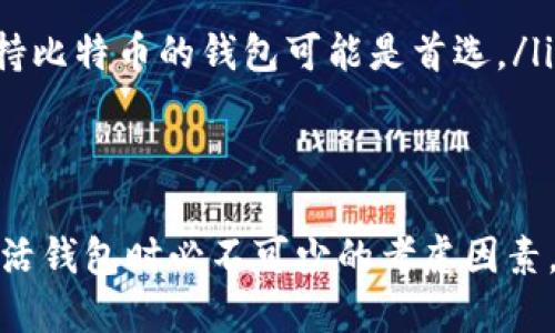 baioti怎样激活区块链钱包：全面指南/baioti  
区块链钱包, 钱包激活, 数字货币, 钱包安全/guanjianci  

区块链钱包的激活过程相对简单（但也可能因不同钱包而有所不同），但是对于许多新用户来说，了解如何安全地启动并使用区块链钱包是至关重要的。本文将详细介绍区块链钱包激活的步骤、相关概念、注意事项以及解答一些常见问题，帮助您完全掌握这个过程。

1. 什么是区块链钱包？  
区块链钱包是用于存储和管理加密货币（如比特币、以太坊）的一种数字工具。它们可以是软件应用、硬件设备甚至是纸质记录。钱包的主要功能是存储用户的私钥（用于控制加密资产的访问）以及公钥（用于接收加密资产）。  
区块链钱包一般分为热钱包和冷钱包。热钱包是连接到互联网的，存取交易方便，适合日常使用；而冷钱包则是离线存储，安全性高，适合长期持有资产。  

2. 激活区块链钱包的步骤  
激活区块链钱包的过程可能会因不同类型的钱包而有所不同，以下是一般的步骤：  

h42.1 选择合适的钱包/h4  
首先，您需要选择一个适合您需求的钱包。每种钱包都有各自的优缺点。例如，热钱包方便交易，但可能更容易受到黑客攻击；冷钱包则安全，但使用可能不够便捷。根据您的需要来选择一个合适的钱包是非常重要的。  

h42.2 下载和安装钱包/h4  
对于软件钱包，您可以通过官方网站或应用商店下载钱包应用。确保您从官方来源下载，以避免下载到恶意软件。安装完成后，打开钱包程序。  

h42.3 创建新账户/h4  
在钱包应用中选择“创建新账户”或“注册”选项。大多数钱包会要求您设置一个强密码，以保护您的资产安全。  

h42.4 备份助记词/h4  
在创建过程中，大多数钱包会提供一个助记词（助记词是一组随机生成的单词），这个助记词用于恢复您的钱包。如果您的设备损坏或者您忘记密码，您可以用助记词恢复钱包。务必将助记词存放在安全的地方，不要与他人分享。  

h42.5 验证电子邮件或手机号/h4  
有些钱包可能会要求您验证电子邮件地址或手机号码，以增加安全性。收到验证邮件或短信后，按照提示完成验证即可。  

h42.6 设置安全措施/h4  
激活钱包后，建议您在钱包设置中启用双重认证或其他安全措施，以提高个人资产的安全性。  

3. 常见问题解答  

h43.1 激活区块链钱包时遇到问题该怎么办？/h4  
在激活区块链钱包的过程中，用户常常会遇到各种问题。例如，无法下载钱包应用、助记词遗失、无法验证邮箱等。针对这些问题，用户可以通过以下方式获取帮助：  
ul  
listrong官方网站支持：/strong大多数钱包都有官方支持页面，提供常见问题解答和用户指南。/li  
listrong社区论坛：/strong许多区块链项目都在社交媒体或专门的论坛上创建社区，用户可以在这些平台上寻求帮助。/li  
listrong联系技术支持：/strong如果仍然无法解决问题，可以直接联系钱包的技术支持团队寻求帮助。/li  
/ul  

h43.2 如何确保钱包的安全性？/h4  
钱包安全是每位用户都非常关心的问题，以下是确保钱包安全性的几个建议：  
ul  
listrong使用强密码：/strong设置一个包含字母、数字和特殊符号的强密码，并定期更换。/li  
listrong备份助记词：/strong将助记词写下来并存放在安全的地方，不要随意存储在网络上。/li  
listrong启用双重认证：/strong双重认证可以为您的账户增加一层保护。/li  
listrong使用冷钱包存储大额资产：/strong将长期持有或大额资产存储在冷钱包中，可以大大减少风险。/li  
/ul  

h43.3 区块链钱包可以存储哪些类型的数字资产？/h4  
区块链钱包的类型和兼容性各不相同，通常能存储以下类型的数字资产：  
ul  
listrong比特币（BTC）：/strong作为第一个也是最著名的加密货币，大多数钱包都支持比特币。 /li  
listrong以太坊（ETH）：/strong以太坊是另一种广泛使用的加密货币，同时支持智能合约。很多钱包也支持以太坊及其代币（如ERC20）。/li  
listrong其他币种：/strong 根据钱包的类型，用户可能还能够存储许多其他加密资产，如莱特币（LTC）、瑞波币（XRP）等。/li  
/ul  

h43.4 钱包被盗或丢失后应该如何处理？/h4  
如果钱包被盗或丢失，处理的步骤如下：  
ul  
listrong尽快更改密码：/strong立即更改与钱包相关联的所有密码。/li  
listrong使用助记词恢复钱包：/strong如果您仍然拥有助记词，可以在另一设备上恢复钱包。/li  
listrong报告给支持团队：/strong对于钱包安全事件，及时联系钱包的技术支持以获取帮助。/li  
listrong社交媒体警报：/strong在社交媒体上发出警报，以便朋友和其他用户注意。/li  
/ul  

h43.5 如何选择适合的新手的钱包？/h4  
对于新手来说，选择钱包时可以考虑以下几点：  
ul  
listrong易用性：/strong对于新手来说，界面友好、操作简单的钱包最为重要。/li  
listrong安全性：/strong优先选择那些有良好安全记录和用户评测的钱包。/li  
listrong支持的资产：/strong根据您想投资的数字资产选择适合的钱包。例如，如果您主要使用比特币，那么一个支持比特币的钱包可能是首选。/li  
listrong社区支持：/strong选择一个有活跃社区的钱包，以便在遇到问题时能够获得帮助。/li  
/ul  

通过本文的介绍，希望您对如何激活区块链钱包有了一个全面的把握。安全性、易用性和适合自己的需求是选择和激活钱包时必不可少的考虑因素。希望您能在区块链的世界中安心、安全地管理您的资产。