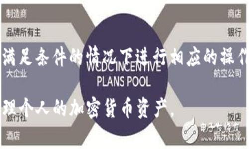   抹茶如何提现到TP钱包：详细指南与常见问题解答 / 
 guanjianci 抹茶, TP钱包, 提现, 加密货币 /guanjianci 

近年来，随着区块链和加密货币的迅猛发展，越来越多的人开始关注如何在不同的平台之间转移资产。尤其是在数字币交易所（如抹茶）与加密货币钱包（如TP钱包）之间的资产转移问题，成为了许多用户的普遍需求。本文将详细介绍如何将抹茶账户上的资产提现到TP钱包，并回答一些用户可能遇到的常见问题。

一、抹茶平台简介
抹茶（Matcha）作为一个知名的去中心化交易平台，允许用户在不同的去中心化交易所之间兑换加密货币。其界面友好，功能简单易用，适合各种层次的用户。抹茶允许交易多种主流加密货币，并且还支持充币和提现功能，使得用户在需要时可以方便地将资产转移到私人钱包中进行管理。

二、TP钱包简介
TP钱包是一款安全、方便的加密货币钱包，支持多种区块链资产存储和管理。TP钱包在用户安全性和隐私保护上做得非常好，支持多种资产的存储，使得用户可以在一个地方方便地进行管理。由于其用户体验良好，TP钱包也逐渐成为很多加密货币用户的选择。

三、准备提现的步骤
在进行提现之前，用户需要确保以下几点：
ul
    li确认抹茶账户已完成身份验证，符合提现条件。/li
    li确保TP钱包已注册并能够正常使用。/li
    li了解提现手续费和提现时间，以便更好地管理资金流动。/li
/ul

四、具体提现步骤
提现到TP钱包的过程可以分为几个主要步骤：
ol
    listrong登录抹茶账号：/strong首先，用户需要输入自己的用户名和密码，登录到抹茶账户。/li
    
    listrong选择提现：/strong在登录后，找到“提现”选项，通常在用户中心的界面中比较显眼。/li

    listrong选择提现资产：/strong用户需要选择自己想要提现的加密货币，如以太坊、比特币等。确保选择的是TP钱包能支持的资产。/li

    listrong输入TP钱包地址：/strong在提现页面中，用户需要输入他们的TP钱包地址。务必仔细核对地址，以免资产误转。/li

    listrong确认金额：/strong输入希望提现的金额，同时注意查看提现手续费，了解最终到账金额。/li

    listrong确认提现：/strong核对信息无误后，点击确认提现。此时系统可能会要求输入二次验证或安全验证码。/li

    listrong等待处理：/strong提现请求提交后，用户需要耐心等待。通常来说，提现会在一定时间内处理，具体时间依据网络拥堵和平台处理速度而定。/li
/ol

五、提现后的资产管理
提现到TP钱包后，用户需要及时检查钱包的余额是否到账。若提现未能按时到账，用户应首先确认提现记录；如有疑问，可联系抹茶客服进行查询。TP钱包中到账的资产将可随时进行转账、交易或其他操作，用户可根据市场情况灵活操作。

六、可能遇到的问题及解决方案
在提现过程中，用户可能会遇到一些问题。以下是五个常见问题及其详细解答：

问题一：提现时发生错误，怎么办？
当用户在提现过程中遇到错误信息时，首先应当做好记录包括错误提示、操作时间等。如果是地址错误，建议立刻停止提现请求并联系客服寻求解决。对于其他系统错误，联系抹茶客服会是最有效的解决方案。客服通常会提供经常问到的问题的解决步骤，以及是否需要提供身份验证等信息。如果错误涉及资产损失，及时联系能够增加找回资产的几率。

问题二：为何我的提现请求未能处理？
有时候提现请求可能会因为多种原因未能处理，比如网络拥堵、资产不足、平台维护等。用户首先应该确认是否有足够的余额进行提现，同时也需查看抹茶平台的公告，看是否有维护或突发问题。如果一切正常，建议再次尝试提现，或联系官方客服进行查询，获取更准确的信息和建议。确保在提现之前进行充分的账户验证，减少可能的延误。

问题三：TP钱包安全性如何？
TP钱包在加密货币钱包市场上以其高安全性著称。首先，用户需利用强密码对钱包进行保护，启用双重验证增加安全性。同时，用户应定期更新钱包和应用版本，确保安装最新的安全补丁。此外，用户在进行操作时，合适的安全环境也是很重要，建议在私人网络环境中进行金融操作，避免公共Wi-Fi。TP钱包本身也会采取多重安全措施，包括热钱包和冷钱包结合管理，以降低被攻击的风险。

问题四：提现到TP钱包后，如何进行充值或转账？
完成提现后，用户可以选择将资产存储在TP钱包中，也可以选择转账到其他平台或另一钱包。转账的步骤非常简单，用户只需输入目标地址和具体转账金额。此外，用户也可以选择利用TP钱包的“人际付款”等功能，进行更简单的转账操作。在充值时，用户可通过扫描二维码或复制地址，确保充值到TP钱包的安全与准确。

问题五：我可以提取多少资产到TP钱包？
提现的上限通常由抹茶平台设定，用户在提现前应先查看相关规则，以确保符合提现金额的要求。此外，平台也可能对新用户或首次提现设置金额限制，用户在了解之后，便可在满足条件的情况下进行相应的操作。定期查看抹茶公告，以了解提现限额的变动和调整。

总体来看，通过抹茶提现到TP钱包的过程并不复杂，但用户在操作时仍需保持谨慎，确保资产安全。在后续的资产管理中，及时关注市场动态和安全问题，将有助于用户更好地管理个人的加密货币资产。