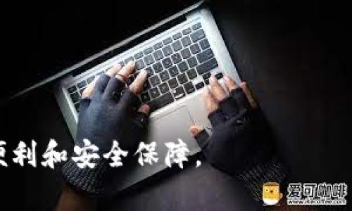   Upay数字钱包使用指南：全面解析和实用技巧 / 
 guanjianci Upay数字钱包, 数字钱包使用教程, 安全支付方式, 数字货币管理 /guanjianci 

在数字化时代，传统的支付方式逐渐被新兴的数字钱包所取代。作为一种便捷、安全的支付方式，数字钱包为用户提供了多种功能和服务。在众多数字钱包中，Upay数字钱包凭借其易用性和安全性备受欢迎。那么，Upay数字钱包是如何使用的呢？本文将对Upay数字钱包进行详细介绍，并为用户提供实用的使用技巧。

Upay数字钱包是什么？
Upay数字钱包是一种允许用户存储、管理和使用虚拟货币和法定货币的移动应用。它不仅支持在线支付，还可以用于购物、充值、转账等各种场景。用户可以通过其移动设备随时随地使用Upay数字钱包进行交易，从而极大地方便了日常生活。

Upay数字钱包的主要功能
Upay数字钱包提供了多种实用功能，包括：
ul
  li快速支付：用户可以轻松完成线上和线下的支付。/li
  li转账功能：支持用户之间的即时转账，无需银行介入。/li
  li消费记录：所有交易都能在钱包内查看，便于管理个人财务。/li
  li安全保障：Upay采用了先进的加密技术，确保用户的资金安全。/li
  li多货币支持：可同时支持多种法定货币和虚拟货币，方便国际交易。/li
/ul

如何注册并使用Upay数字钱包
注册和使用Upay数字钱包非常简单。以下是具体步骤：
h4步骤一：下载应用/h4
用户可以在各大应用商店（如App Store或Google Play）中搜索“Upay”，然后下载并安装该应用。

h4步骤二：注册账户/h4
打开应用后，用户需要输入手机号码或电子邮件地址进行注册。系统将向注册邮箱或手机发送验证码，输入验证码后即可完成注册。

h4步骤三：身份验证/h4
为了确保账户安全，用户在首次登录时需要进行身份验证。这可能包括上传身份文件、自拍照片等步骤，以证明身份的真实有效。

h4步骤四：添加支付方式/h4
用户可以通过绑定银行卡、信用卡或者其他支付方式来为钱包充值。在填写相关信息时，务必确认所输入的数据准确无误。

h4步骤五：开始使用/h4
一旦账户设置完成，用户就可以开始使用Upay数字钱包进行各类交易了，包括购物、转账、充值等。只需选择相应的功能，按照提示完成操作即可。

Upay数字钱包的安全性
在使用数字钱包时，安全性是用户最为关心的问题之一。Upay在安全性方面采取了多重措施：
ul
  li数据加密：应用使用了高标准的加密技术，以保护用户信息和资金安全。/li
  li双重验证：用户可以选择启用双重验证，提高账户安全性。/li
  li监控机制：Upay实施实时监控机制，及时发现并处理可疑交易。/li
  li用户教育：Upay定期向用户推送安全使用指南，帮助用户提升安全意识。/li
/ul

与传统支付方式的比较
对于许多用户来说，传统的现金支付和银行卡支付仍然是主要的支付方式。Upay数字钱包究竟相较于这些传统方式有哪些优势呢？
首先，便捷性是数字钱包的显著优势。用户只需打开应用，扫描二维码或输入金额即可完成交易，省去了找零钱或填写繁琐表单的时间。
其次，数字钱包在安全性方面做得更好。传统支付方式容易受到盗刷和伪造的风险，而数字钱包则通过多重机制保障用户的资金安全。
最后，数字钱包可以整合多种支付方式，用户可以在一个应用中管理所有的财务需求，简化了个人财务管理的复杂性。

常见问题解答
ul
  li1. Upay数字钱包是否支持国际支付？/li
  li2. 如何提高Upay账户的安全性？/li
  li3. Upay是否支持退款功能？/li
  li4. 如何联系Upay客服？/li
  li5. Upay的使用费用有哪些？/li
/ul

问题1：Upay数字钱包是否支持国际支付？
是的，Upay数字钱包支持国际支付。用户可以通过Upay进行跨境交易，无论是购物还是转账，都能够顺利完成。这一功能使得居住在不同国家的用户能够轻松进行资金流动，而无需担心汇率问题。
在使用过程中，用户只需确认对方的Upay账户信息，并选择适合的支付方式，即可完成国际交易。此外，Upay提供多种货币选择，用户可以根据自己的需求选择最方便的货币进行支付。

问题2：如何提高Upay账户的安全性？
为了提高Upay账户的安全性，用户可以采取以下几种方法：
ul
  li启用双重认证：在登录和进行重要交易时，启用手机短信或应用内验证，增加安全层级。/li
  li定期更改密码：定期更换账户密码，并选择强密码，避免使用生日、电话等易猜测信息。/li
  li定期检查交易记录：用户应定期查看自己的交易记录，确保没有异常交易。/li
  li使用安全网络：避免在公共Wi-Fi环境下使用Upay，降低被黑客攻击的风险。/li
/ul

问题3：Upay是否支持退款功能？
是的，Upay数字钱包支持退款功能。若用户在使用过程中发生退款需求，可通过以下方式进行操作：
用户首先需要联系商家，确认是否支持退款。若商家同意退款，通常会在Upay平台上发起退款请求。一旦退款申请确认，款项将被退回到用户的Upay账户内，用户也可以选择将其提现到银行账户。
需要注意的是，不同商家的退款政策可能存在差异，用户应提前了解相关信息。

问题4：如何联系Upay客服？
如遇到任何问题，用户可以通过以下方式联系Upay客服：
ul
  li应用内客服：打开Upay应用，通常会有客服入口，用户可以通过在线聊天或提交问题表单获得帮助。/li
  li官方网站：访问Upay的官方网站，查找客服热线或邮件联系方式，直接与客服对接。/li
  li社交媒体：Upay在各大社交媒体平台上也有官方账号，用户可以通过私信或评论的方式进行咨询。/li
/ul

问题5：Upay的使用费用有哪些？
使用Upay数字钱包基本上是免费的，但在某些情况下可能会产生费用。这些费用包括：
ul
  li交易费用：在进行某些类型的转账或支付时，可能会收取少量手续费。/li
  li提现费用：从Upay转账至银行账户时，可能会收取一定的提现手续费。/li
  li兑换费用：如果用户需要进行货币兑换，Upay可能会收取一定的兑换费。/li
/ul
用户使用前应仔细阅读相关费用说明，避免产生不必要的支出。

通过以上内容，用户应该对Upay数字钱包的使用有了更加全面的了解。无论是日常支付，还是资金管理，Upay数字钱包都能为用户提供极大的便利和安全保障。