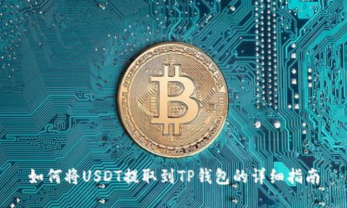 如何将USDT提取到TP钱包的详细指南