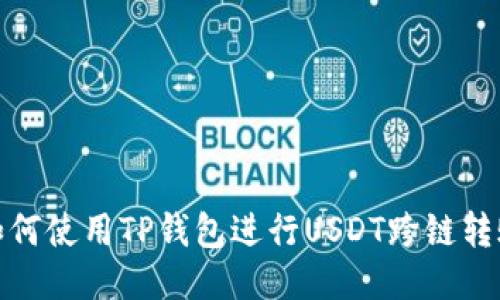 如何使用TP钱包进行USDT跨链转账