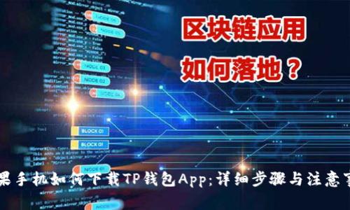 苹果手机如何下载TP钱包App：详细步骤与注意事项