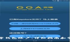 如何开启数字钱包账户：详细指南和常见问题解