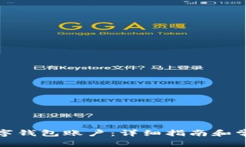 如何开启数字钱包账户：详细指南和常见问题解答
