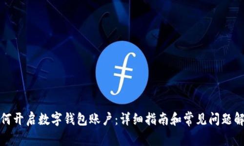如何开启数字钱包账户：详细指南和常见问题解答