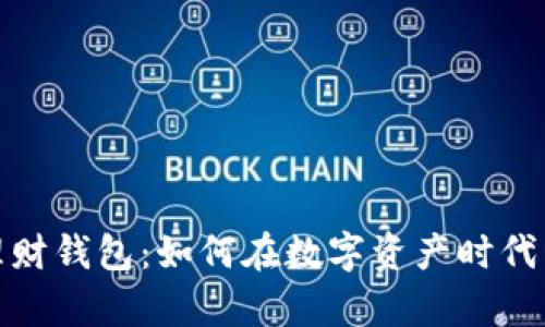: 数字化币理财钱包：如何在数字资产时代管理你的财富
