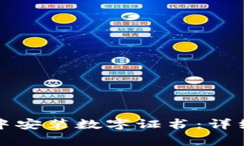 如何在京东钱包中安装数字证书：详细步骤与注意事项