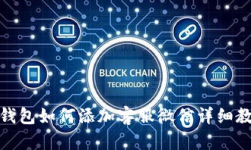 tp钱包如何添加客服微信详细教程