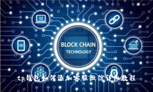 tp钱包如何添加客服微信详细教程