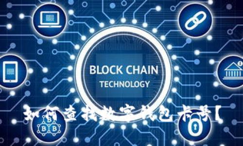 如何查找数字钱包卡号？