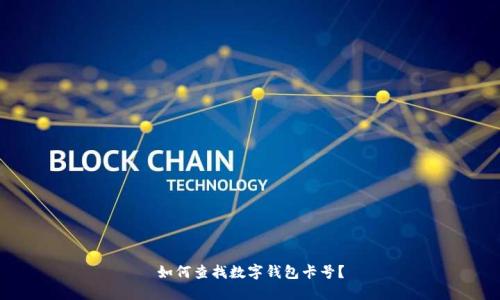 如何查找数字钱包卡号？