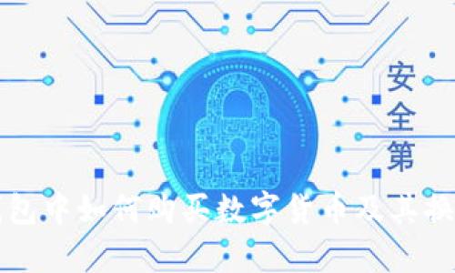 在TP钱包中如何购买数字货币及其换算指南