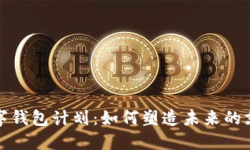 欧盟数字钱包计划：如何塑造未来的支付生态