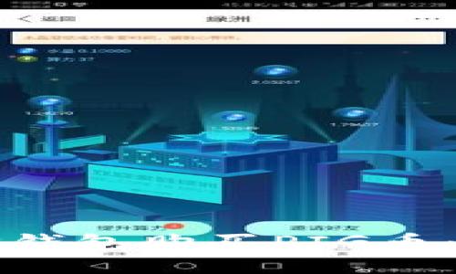 与
如何在TP钱包购买PIG币:完整指南