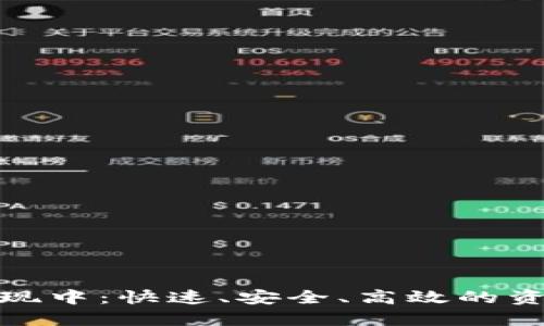 数字钱包提现中：快速、安全、高效的资金管理方案