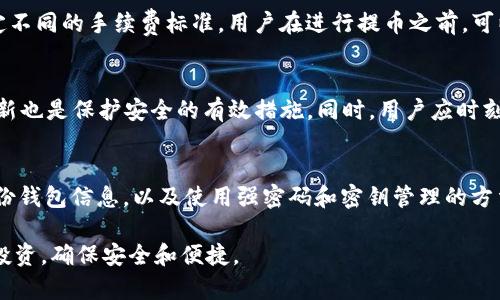   抹茶pig币提币到TP钱包的详细指南 / 
 guanjianci 抹茶pig币, TP钱包, 数字货币, 提币步骤 /guanjianci 

什么是抹茶pig币？
抹茶pig币是一种相对较新的数字货币，隶属于区块链技术的发展潮流。它的设计初衷是为了用户提供更加便捷和高效的数字资产交易服务。与其他常见的加密货币相比，抹茶pig币在交易速度、手续费和安全性上都有其独特的优势。同时，抹茶pig币在社区的持有人数也在逐渐增加，吸引了不少投资者的关注。

TP钱包概述
TP钱包是一款多功能的数字资产钱包，支持多种主流和非主流的加密货币。它的特点在于界面友好，操作简便，适合各种层次的用户。TP钱包不仅可以方便地存储和管理不同类型的数字资产，还提供了丰富的DeFi和DApp功能，成为了众多用户管理其数字资产的理想选择。

抹茶pig币提币到TP钱包的前期准备
在进行抹茶pig币提币到TP钱包的操作之前，我们需要做好以下准备工作：
ul
    listrong注册并验证TP钱包：/strong确保你已经在TP钱包中完成了注册和身份验证，这一步是保障交易安全的基础。/li
    listrong获取抹茶pig币的钱包地址：/strong登录你的TP钱包，找到“接收”选项，以便获取你的抹茶pig币钱包地址。/li
    listrong抹茶交易所账户：/strong登录你的抹茶交易所账户，查看已有的数字货币余额，确保你有足够的抹茶pig币进行提币。/li
/ul

如何将抹茶pig币提币到TP钱包？
一旦你完成了必要的准备工作，就可以开始进行抹茶pig币提币的流程。以下是具体的步骤：
ol
    listrong登录抹茶交易所：/strong使用你的账户信息登录到抹茶交易所，确保你的账户安全。/li
    listrong进入提币界面：/strong在交易所的主页面，找到“提币”或“提现”选项，并点击进入。/li
    listrong选择抹茶pig币：/strong在提币币种列表中，选择“抹茶pig币”。这一步是非常关键的，可以确保你提取的是正确的币种。/li
    listrong填写提币信息：/strong在提币界面，系统会要求你输入TP钱包的收款地址，以及提币数量。请确保你填写的TP钱包地址是准确的，任何错误都可能导致资产丢失。/li
    listrong确认提币：/strong在确认信息无误后，点击提交提币请求。通常情况下，交易所会要求你进行二次确认，比如输入验证码等，以确保操作是由你本人发起的。/li
    listrong等待确认：/strong提交请求后，等待交易所的处理，通常需要几分钟到几个小时不等。期间你可以在TP钱包中查看是否已经到账。/li
/ol

抹茶pig币提币遇到的问题及解决方法
在提币的过程中，用户可能会遇到一些常见的问题，例如：
ul
    li提币地址错误导致无法到账。/li
    li提币请求未被处理或状态长时间未更新。/li
    li提币手续费过高的问题。/li
    li账户安全风险，如登录信息泄露等。/li
/ul
针对这些问题，用户需要保持冷静，逐一排查，并在可能的情况下联系交易所的客服进行询问和求助。

常见问题解答

h4问题1：如果提币地址填写错误会怎样？/h4
如果用户在抹茶交易所中填写了错误的TP钱包地址进行提币，那么这笔资产将会丢失。区块链交易一旦确认，币则无法追回。为了避免这种情况，用户在提币之前一定要仔细核对地址，可以通过复制粘贴的方式确保准确。一些交易所也提供了确认地址的功能，用户可以利用这一功能进一步确保安全。

h4问题2：提币后长时间未到账怎么办？/h4
如果你在抹茶交易所已经完成了提币操作，但TP钱包的余额依然未更新，首先你需要检查交易的状态。许多交易所会提供交易记录和相关的区块链确认信息，你可通过这些信息来判断交易是否已经生成。如果状态显示已确认但资金仍未到账，可以尝试联系TP钱包的支持团队，询问是否出现了链上问题或者其他技术障碍。同时，耐心等待也是必要的，因为区块链网络的拥堵会影响交易确认时间。

h4问题3：抹茶pig币的手续费如何计算？/h4
在提币时，用户需支付一部分手续费，而手续费的具体数额通常取决于多个因素，包括网络拥堵情况、交易所的政策等。每一个交易所对不同的币种、不同的出金方式也可能设定不同的手续费标准。用户在进行提币之前，可以查阅交易所的手续费说明，合理安排提币时机以降低手续费支出。

h4问题4：如何确保我的TP钱包安全？/h4
确保TP钱包的安全至关重要。首先，用户应开启两步验证功能，这样即便有人获取了你的登录信息，也无法轻易进入账户。其次，不定期更换登录密码，以及确保钱包应用保持最新也是保护安全的有效措施。同时，用户应时刻留意自己钱包中资产的变化，定期检查账户活动，及时发现并处理可疑情况。

h4问题5：如何安全地存储抹茶pig币？/h4
除了TP钱包，你还可以考虑使用硬件钱包来存储抹茶pig币等数字资产。硬件钱包通常被认为是最安全的存储方式，由于其不连接互联网，可以有效抵御黑客攻击。同时，定期备份钱包信息，以及使用强密码和密钥管理的方法，也都是保护你的数字资产的重要措施。

综上所述，希望通过以上内容能对大家在抹茶pig币提币到TP钱包的过程中提供一定的帮助和指导。随着数字资产交易的普及，了解这些知识将有助于用户更好地管理自己的投资，确保安全和便捷。