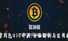   数字钱包011开头：全面解析与使用指南