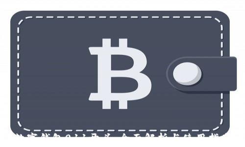   
数字钱包011开头：全面解析与使用指南