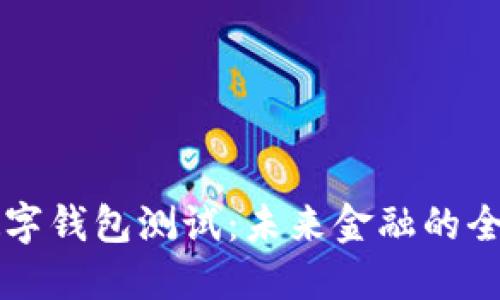 央行数字钱包测试：未来金融的全新风口