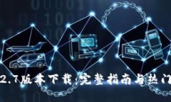 TP钱包1.2.7版本下载：完整指南与热门问题解答