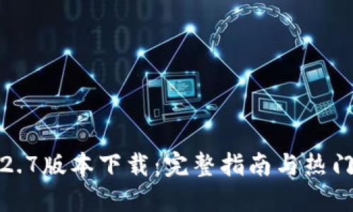 TP钱包1.2.7版本下载：完整指南与热门问题解答