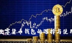 安全数字货币钱包的选择与使用指南