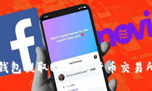 如何通过TP钱包提取USDT到货币交易所的详细指南