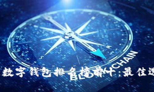 2023年区块链数字钱包排名榜前十：最佳选择与全面分析
