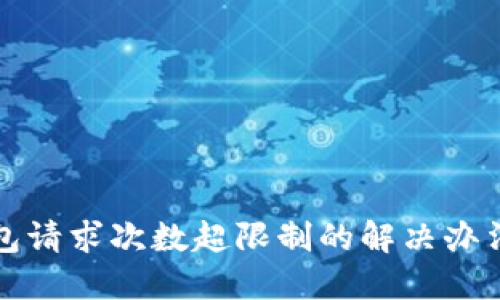 TP钱包请求次数超限制的解决办法详解