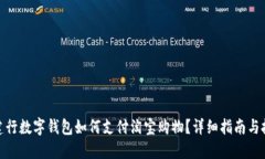 : 建行数字钱包如何支付淘宝购物？详细指南与技